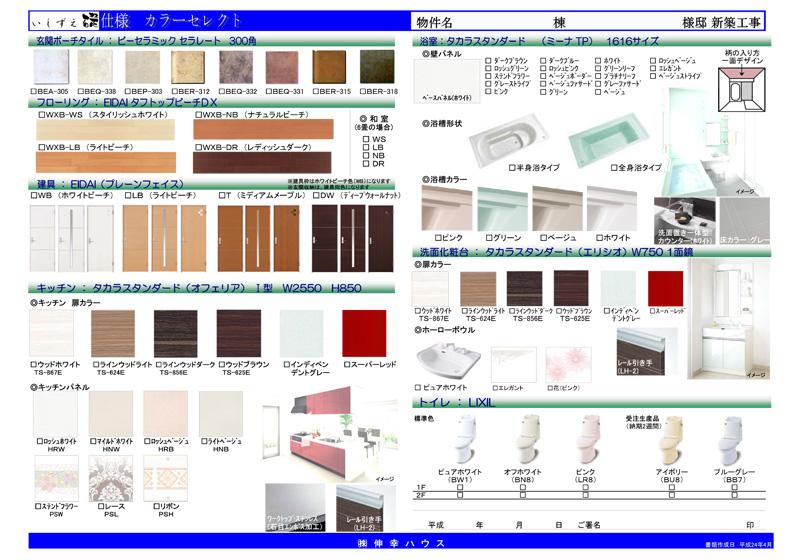 Other Equipment. Our free design of the housing, The type of door ・ color, wallpaper, The color of the flooring ・ Specifications such as, We wish you and your favorite color from each of the parts, Combinations are infinite. We will cheer the making only your dwelling. 