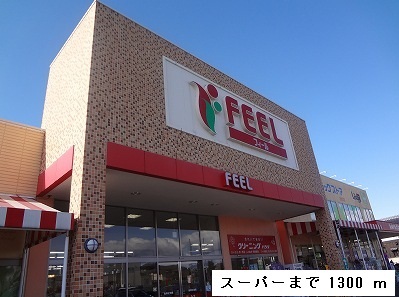 Supermarket. 1300m to feel Kiyosu store (Super)