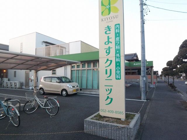 Hospital. Kiyosu 510m until the clinic (hospital)