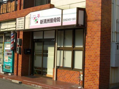 Other. Shin kiyosu orthopedic clinic (other) up to 350m
