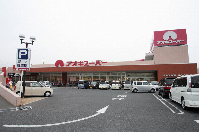 Supermarket. Aoki Super Nishibiwashima store up to (super) 634m