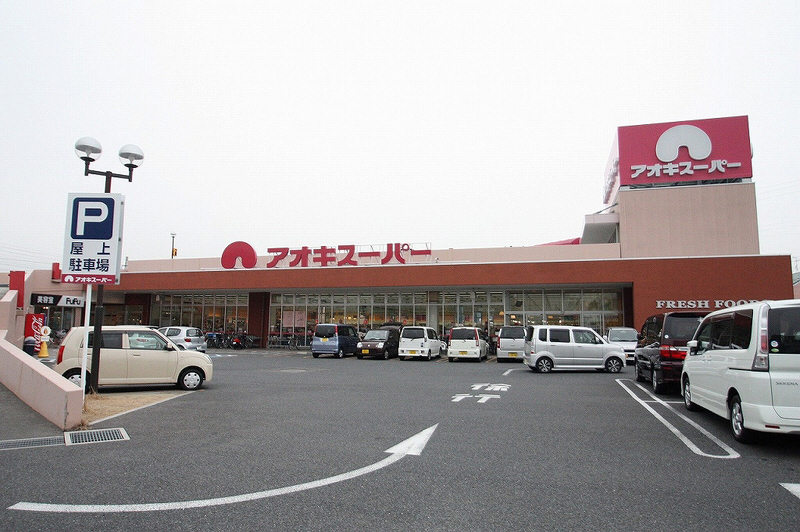 Supermarket. Aoki Super Nishibiwashima store up to (super) 1100m