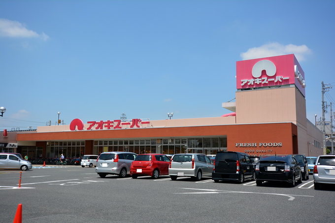 Supermarket. Aoki Super Nishibiwashima store up to (super) 1711m