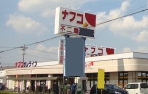 Supermarket. Nafuko Fujiya 895m until the peach garden tub store