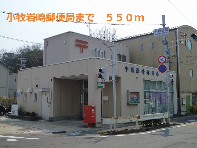 post office. 550m to Komaki Iwasaki post office (post office)