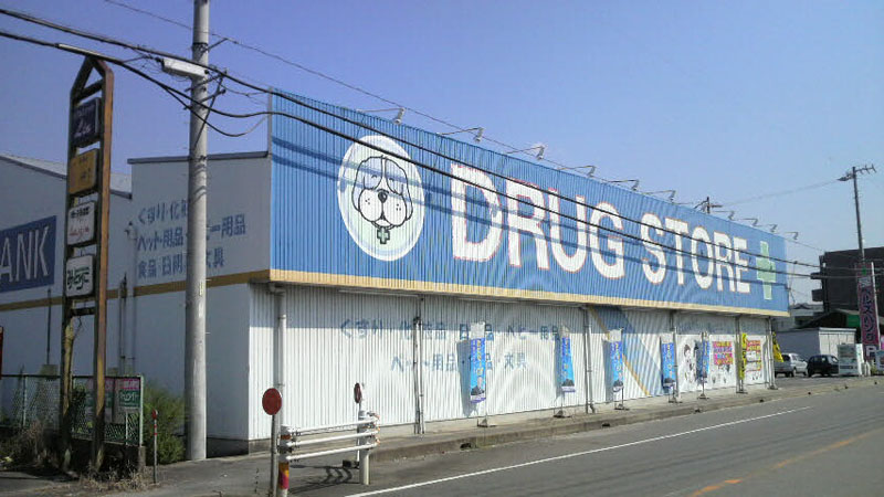 Dorakkusutoa. Health bank Komatsuji shop 1901m until (drugstore)