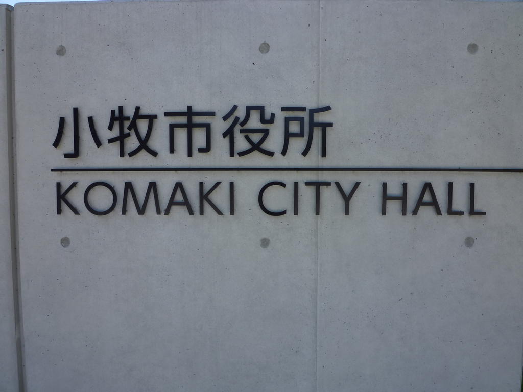 Government office. 492m Komaki to City Hall (government office)