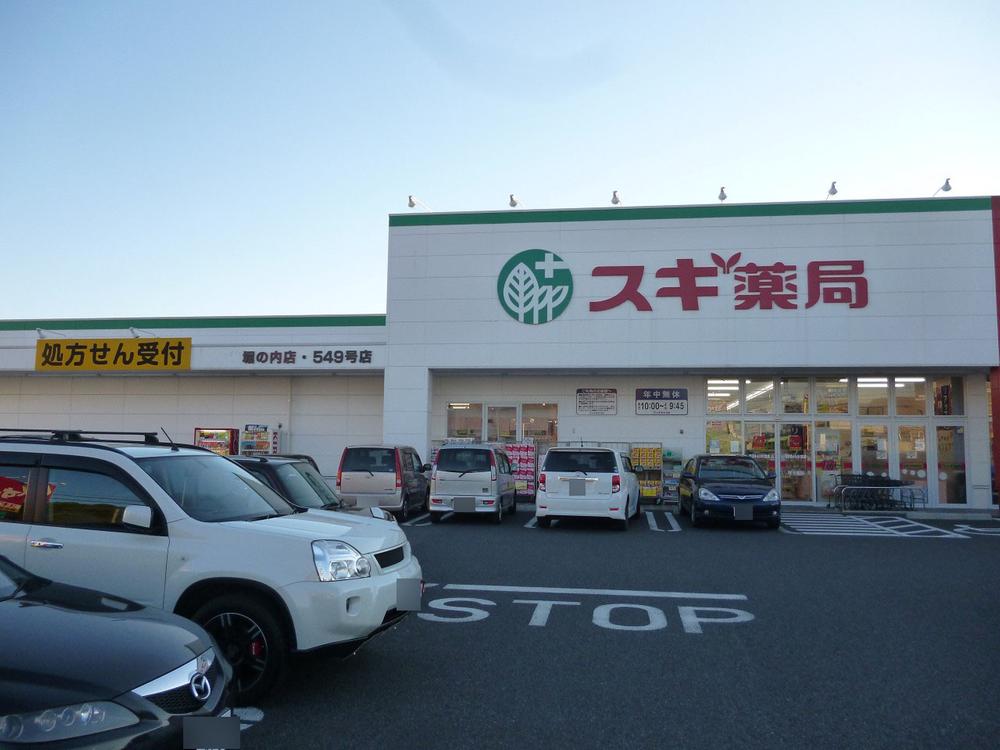 Drug store. Cedar pharmacy Until Horinouchi shop 1370m