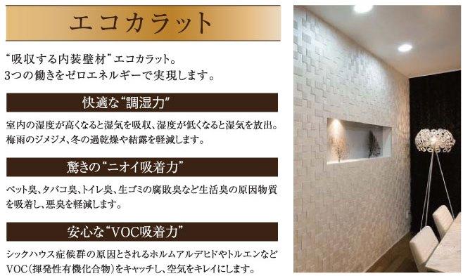 Other. Eco-carat "humidity", "smell adsorption", "VOC adsorption" will be a comfortable indoor ※ Image