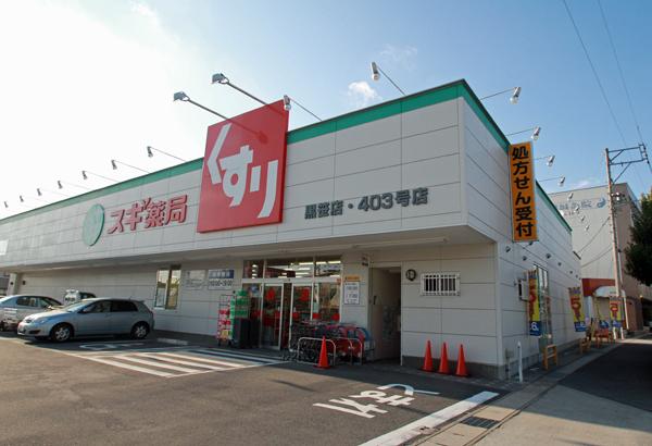 Drug store. 548m until cedar drag Kurozasa shop