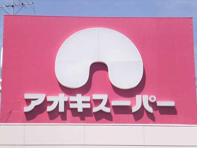 Supermarket. Aoki Super Nagakute store up to (super) 1026m