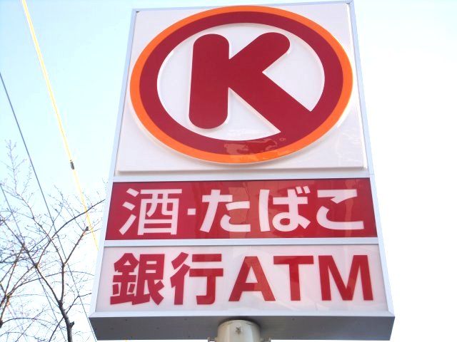 Convenience store. Circle K Nagakute Eburike pond store up (convenience store) 83m