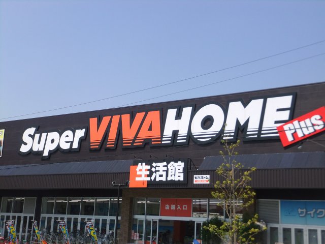 Home center. 440m until the Super Viva Home Nagakute store (hardware store)