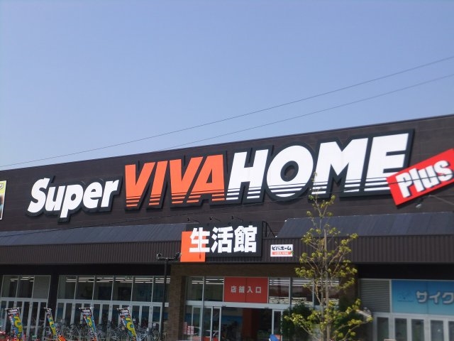 Home center. 921m until the Super Viva Home Nagakute store (hardware store)