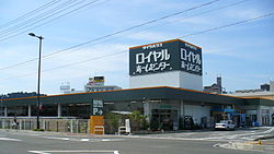 Home center. Royal Home Center Nagakute store up (home improvement) 610m