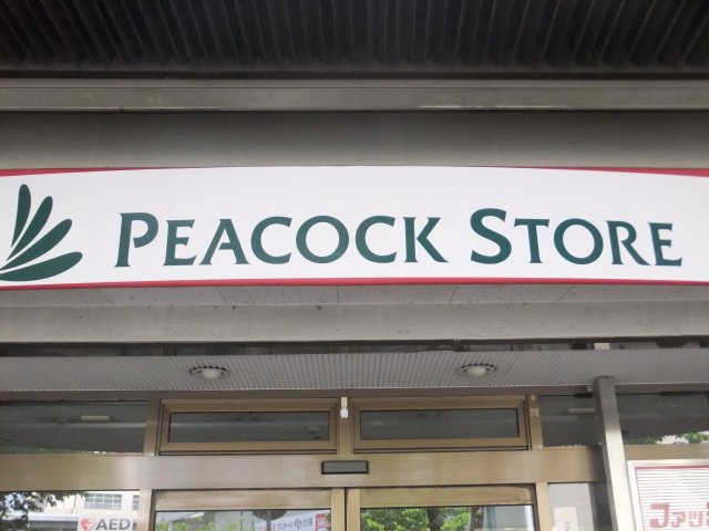 Supermarket. PEACOCK store Fujigaoka store up to (super) 1117m