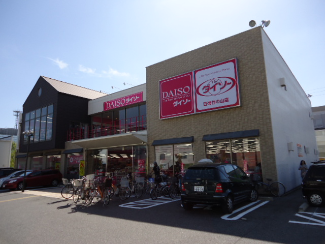 Supermarket. The ・ Daiso Nissin Takenoyama store up to (super) 1042m