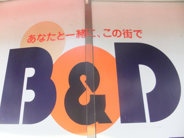 Dorakkusutoa. B & D drugstore Fujigaoka south shop 259m until (drugstore)