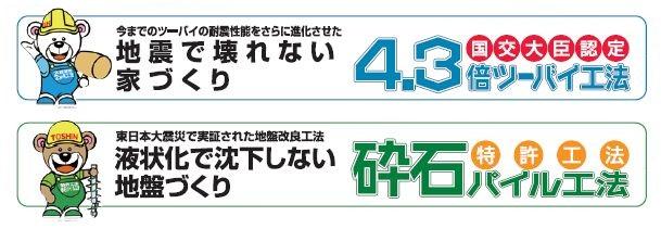 Construction ・ Construction method ・ specification. Liquefaction against ground improvement + Land, Infrastructure and Transport Minister certified 2 × 4 construction method