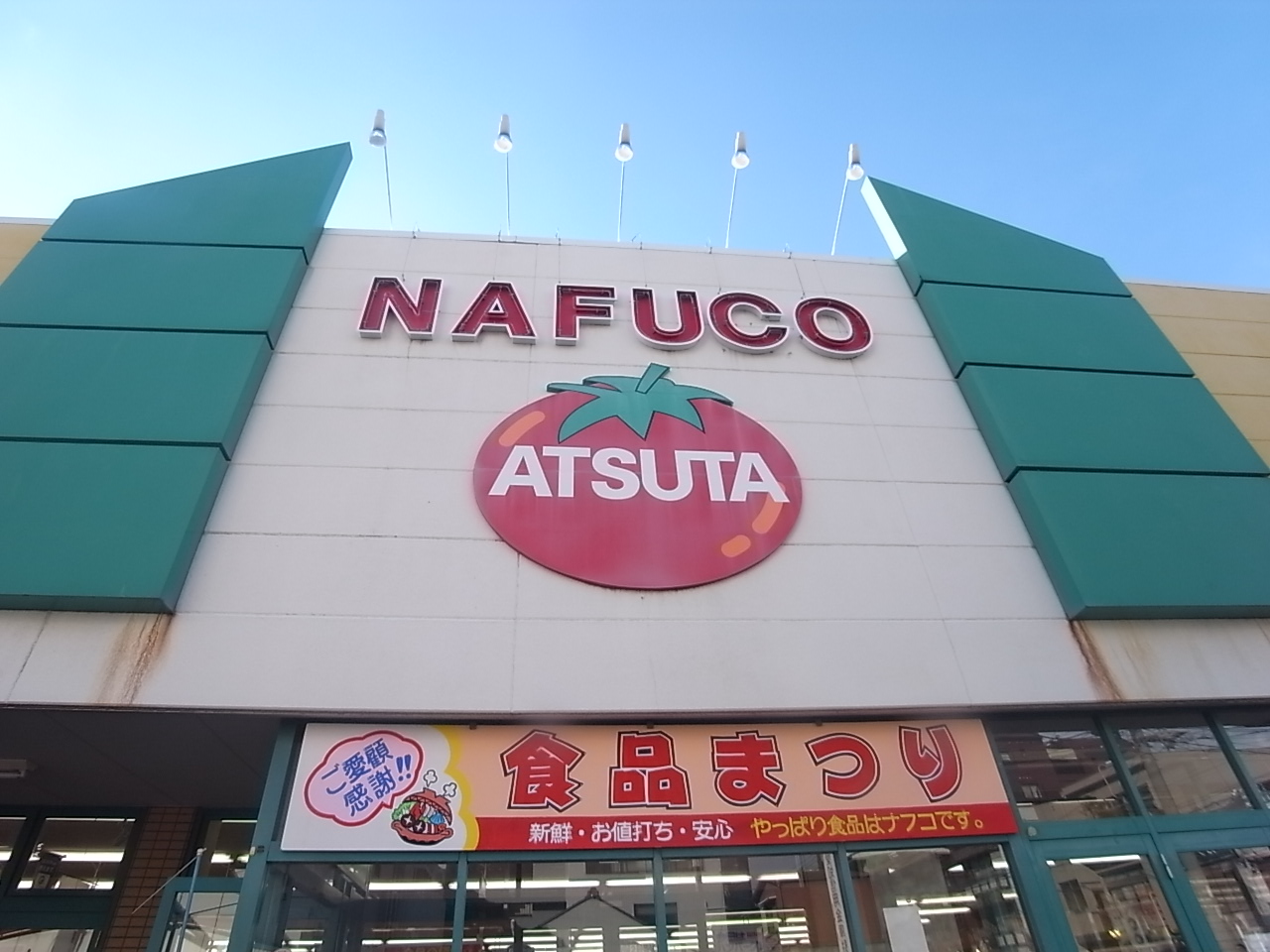Supermarket. Nafukotomida Atsuta store up to (super) 389m