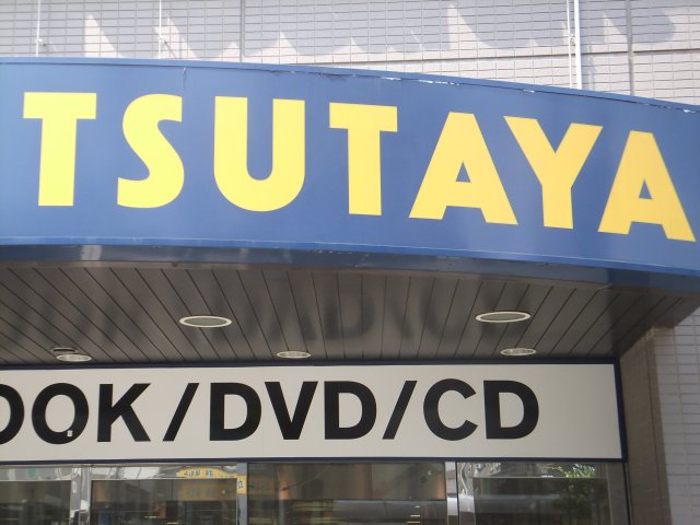 Rental video. TSUTAYA Sankurea Ikeshita shop 897m up (video rental)