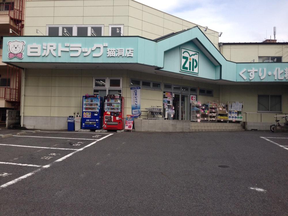 Drug store. 440m to zip drag Shirasawa (Nekohora store)