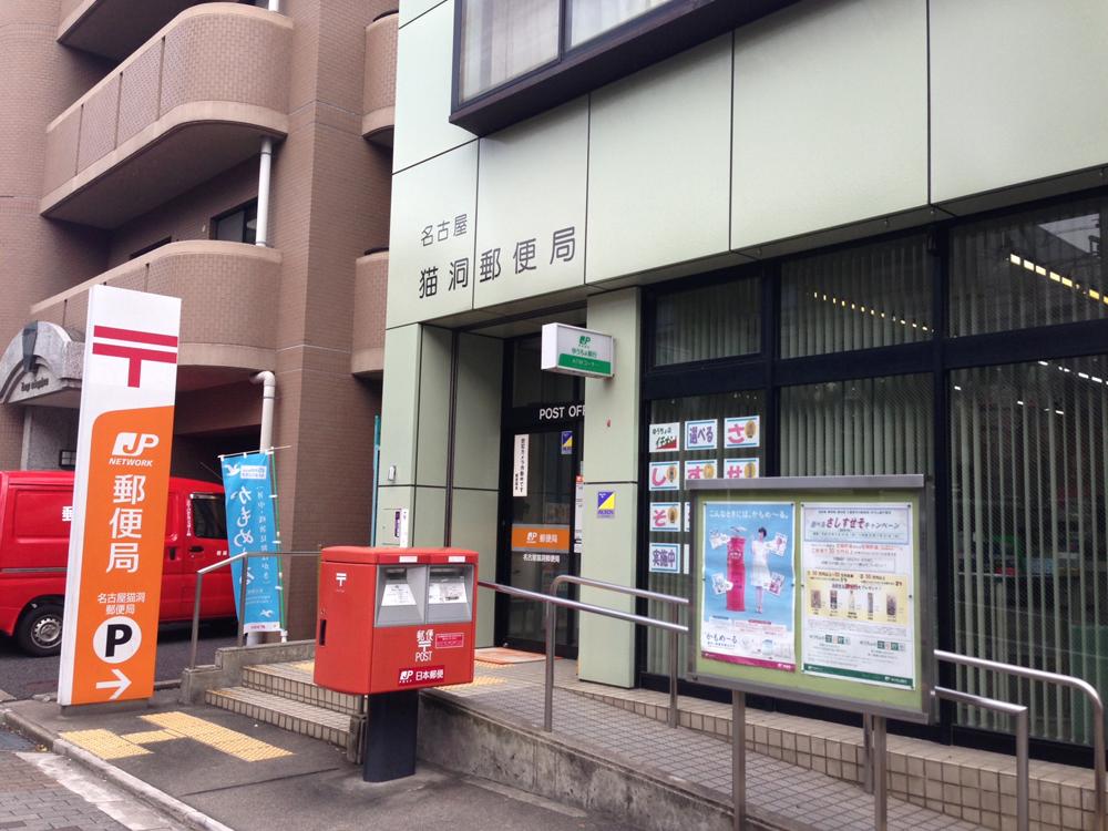post office. 390m to Nagoya Nekohora post office