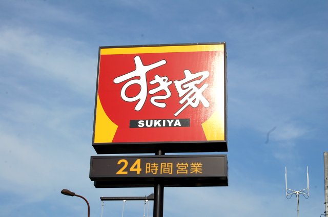 restaurant. 744m until Sukiya ikeshita station Minamiten (restaurant)