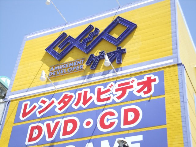 Rental video. GEO Fukiage shop 876m up (video rental)