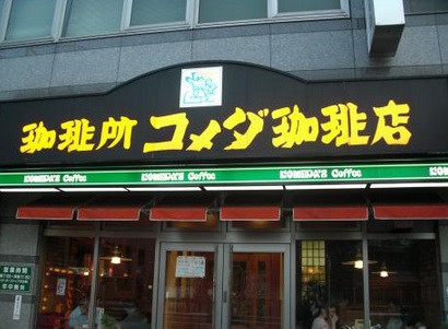 Other. Komeda coffee Ikeshita store up to (other) 28m