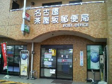 post office. 534m to Nagoya Chaya hill post office (post office)