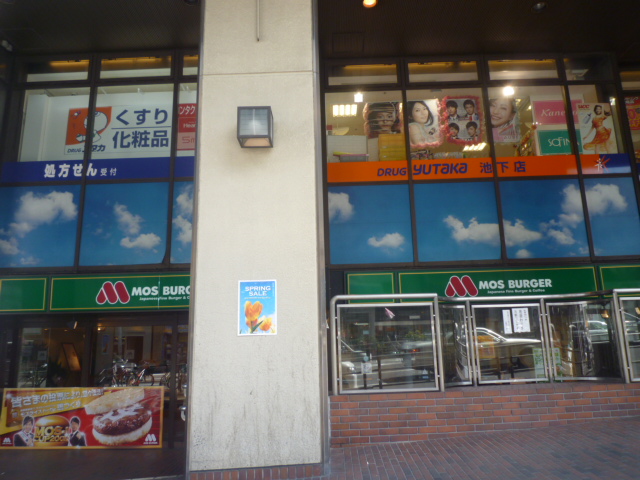 Dorakkusutoa. Drag Yutaka Ikeshita shop 549m until (drugstore)