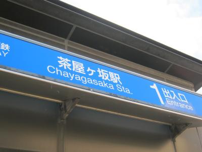 Other. Subway Meijo Line 560m until Chayagasaka (Other)