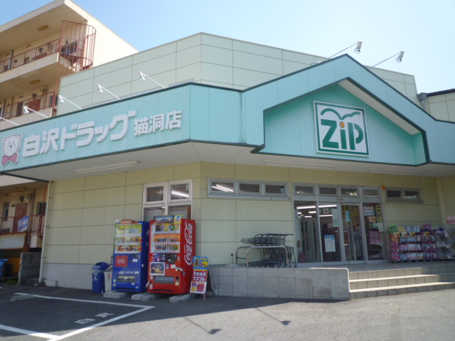 Dorakkusutoa. Zip drag Shirasawa Nekohora shop 265m until (drugstore)