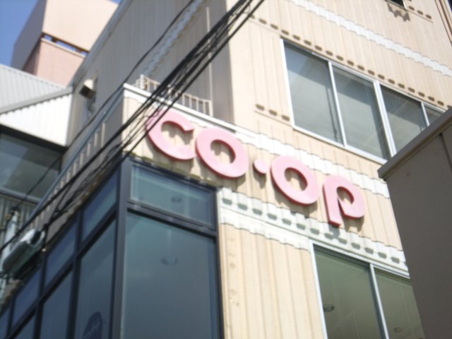 Supermarket. 343m until Coop Motoyama store (Super)