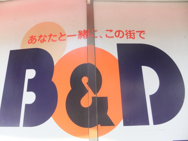 Dorakkusutoa. B & D drugstore one company store until (drugstore) 1269m