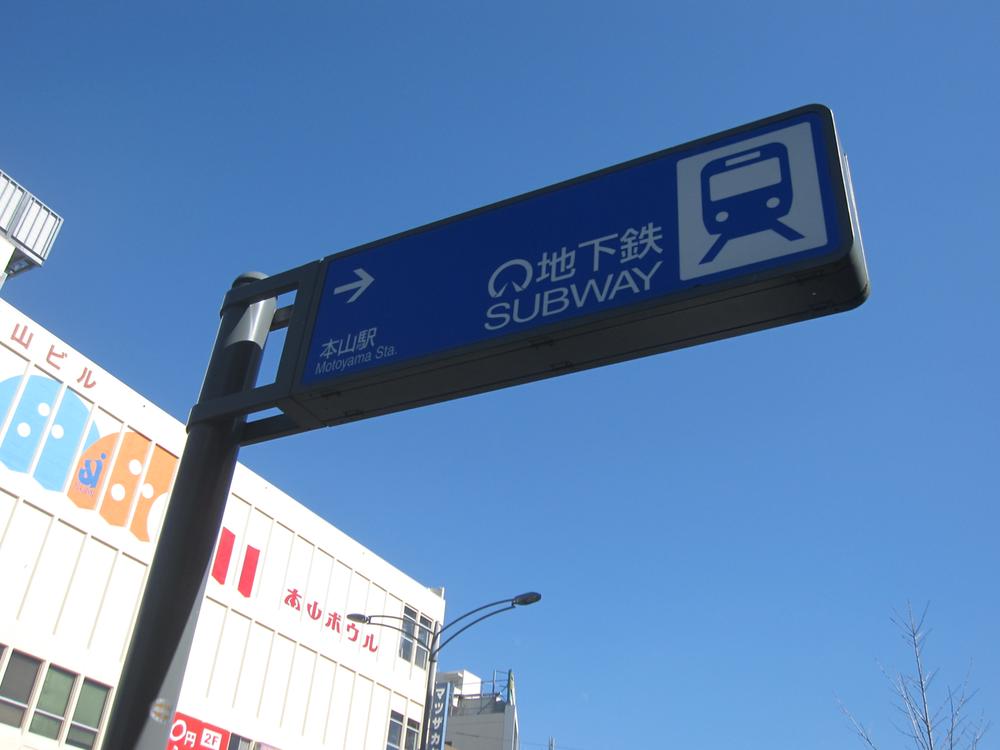 station. Subway Higashiyama Line ・ Subway Meijo Line