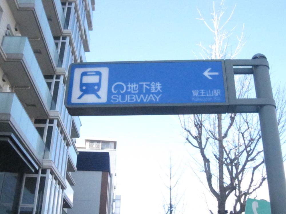 station. 450m to the subway Higashiyama Line "Kakuozan" station