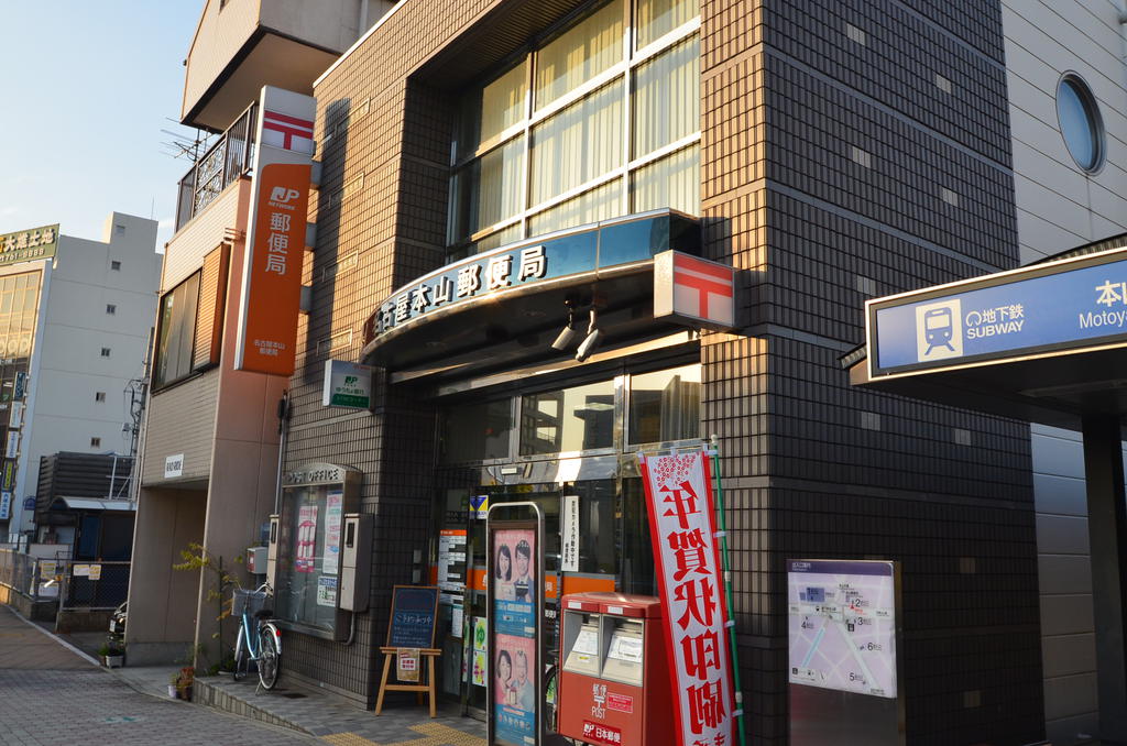 post office. 784m to Nagoya Motoyama post office (post office)