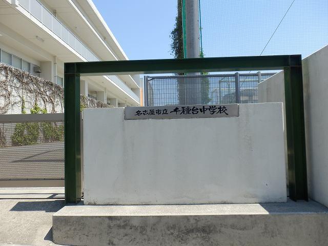 Junior high school. It chikusa stand 900m up to junior high school