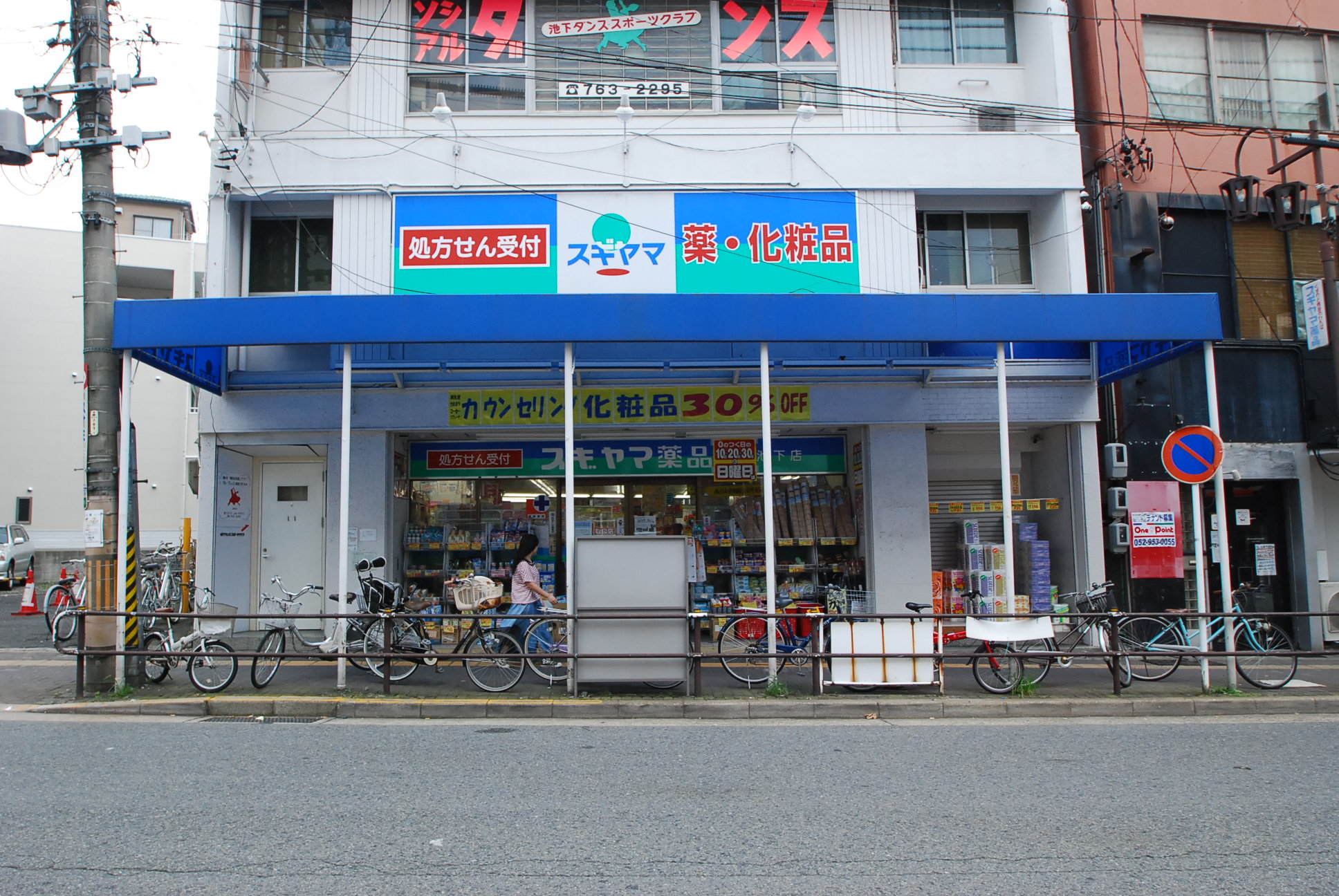 Dorakkusutoa. Sugiyamayakuhin Ikeshita shop 954m until (drugstore)