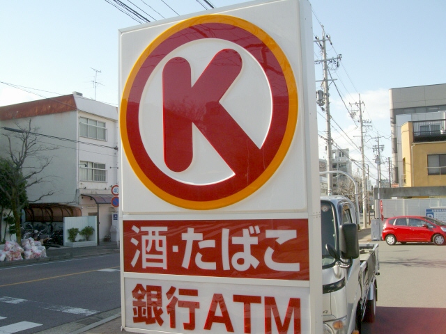 Convenience store. Circle K Chigusa Chayasakatori store (convenience store) up to 100m