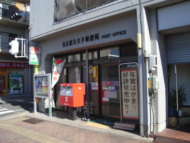 post office. 262m to Nagoya Okute post office (post office)