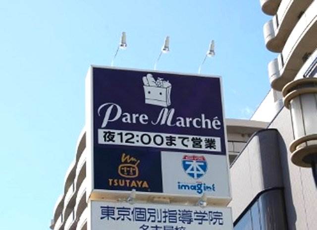 Supermarket. (Ltd.) Paremarushe Sankurea Ikeshita store up to (super) 151m