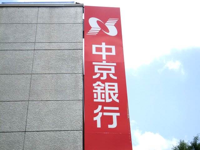 Bank. (Ltd.) Chukyo Bank Imaike branch symposium 573m until the branch (Bank)