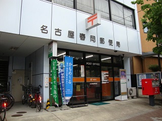 post office. 337m to Nagoya Haruoka post office (post office)