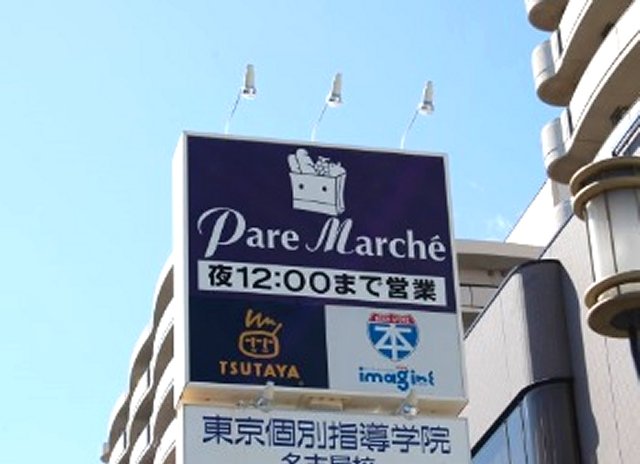 Supermarket. Paremarushe Ikeshita until the (super) 207m