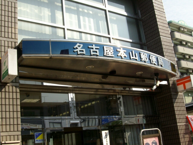 post office. 330m to Nagoya Motoyama post office (post office)