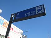 station. Subway Higashiyama Line ・ 500m to Meijo Line "Motoyama" station