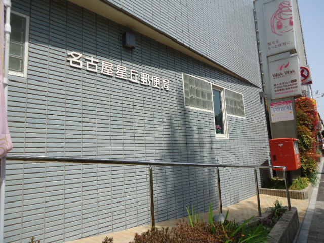 post office. 590m to Nagoya Hoshigaoka post office (post office)